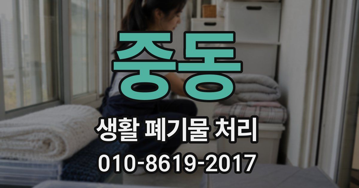 중동 생활 폐기물 처리