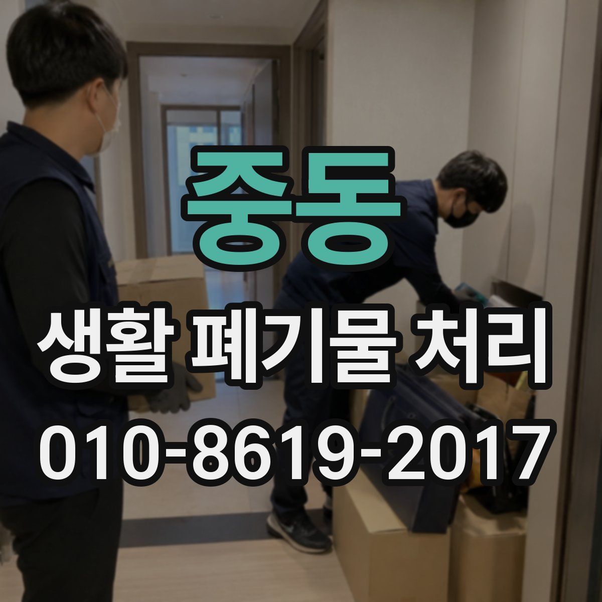 중동 생활 폐기물 처리