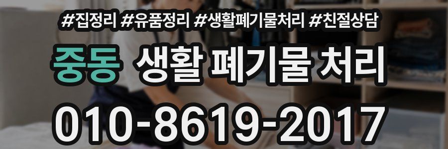 중동 생활 폐기물 처리