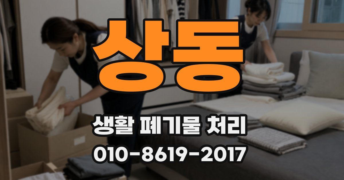 상동 생활 폐기물 처리