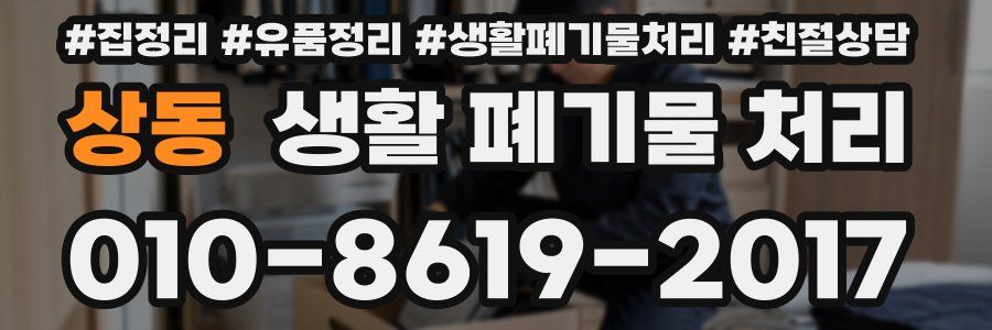 상동 생활 폐기물 처리