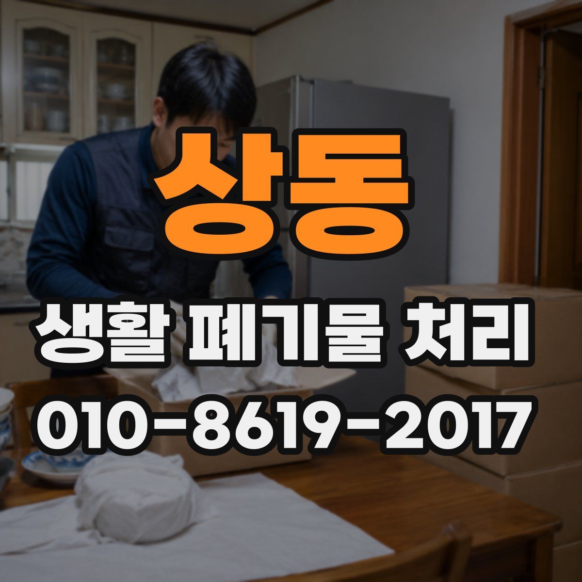 상동 생활 폐기물 처리