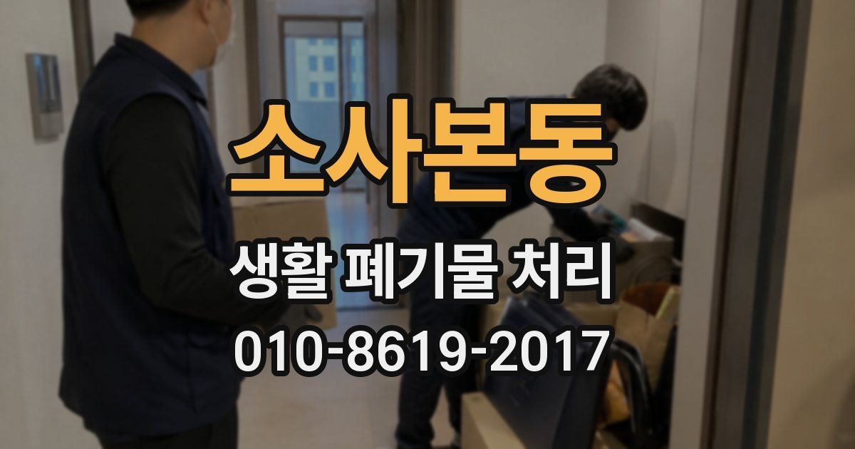 소사본동 생활 폐기물 처리