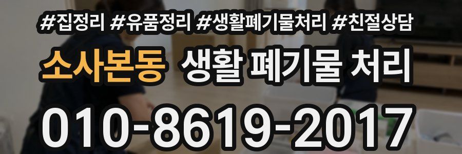 소사본동 생활 폐기물 처리