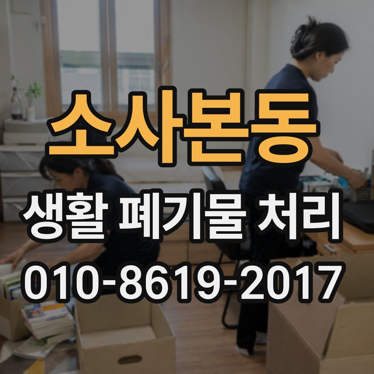 소사본동 생활 폐기물 처리