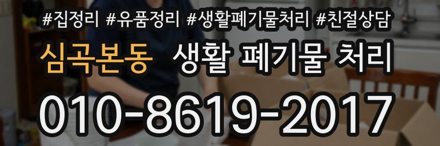 심곡본동 생활 폐기물 처리