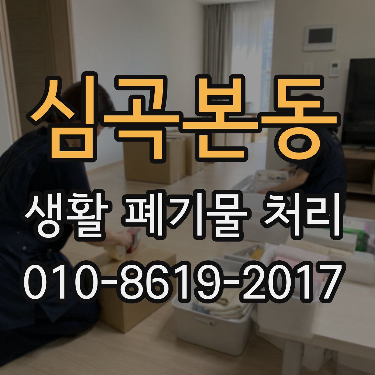 심곡본동 생활 폐기물 처리