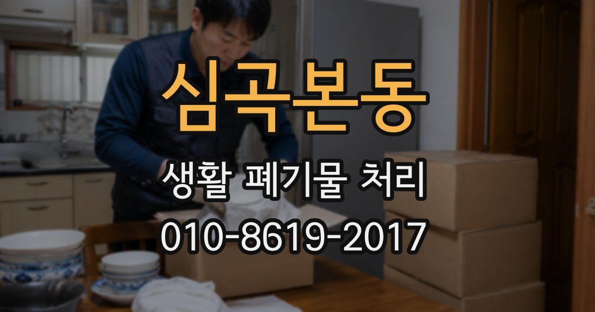 심곡본동 생활 폐기물 처리