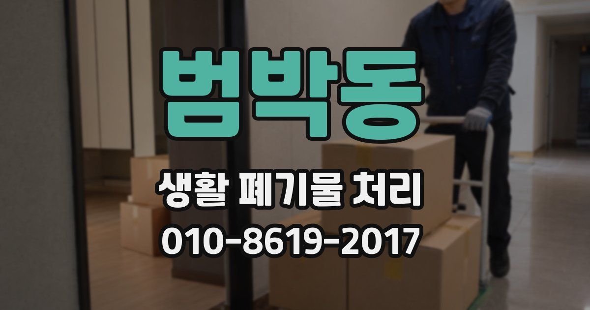 범박동 생활 폐기물 처리
