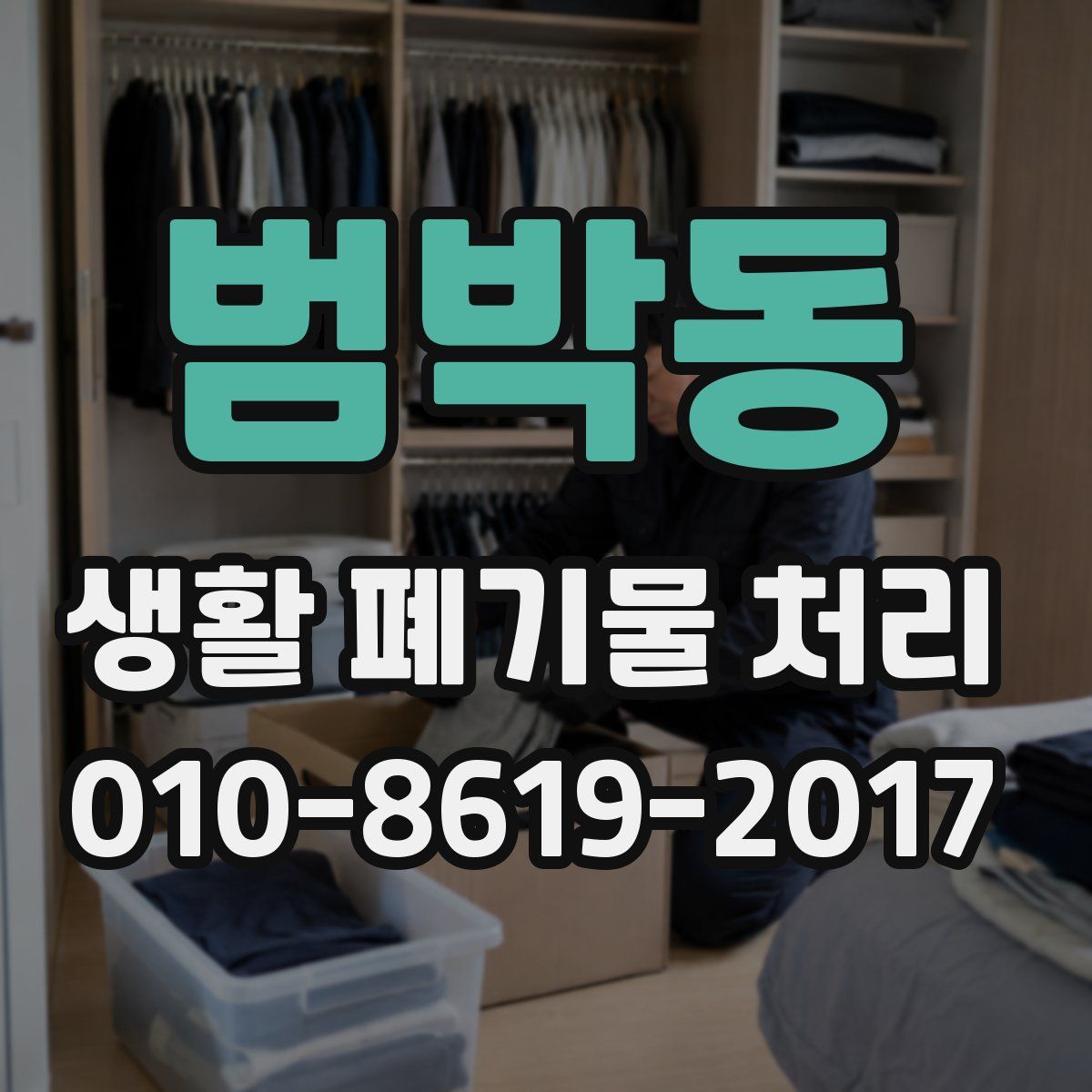 범박동 생활 폐기물 처리