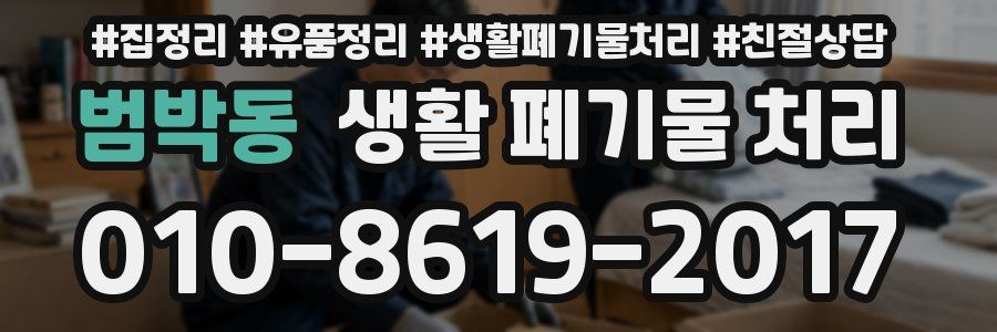 범박동 생활 폐기물 처리