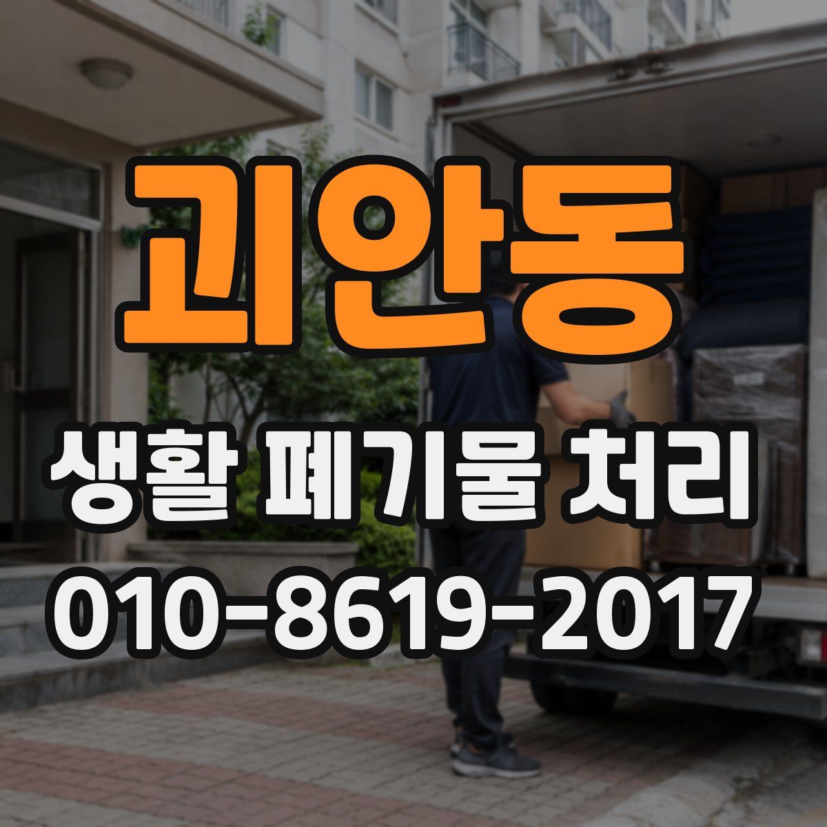 괴안동 생활 폐기물 처리