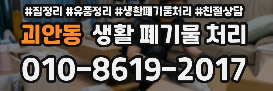 괴안동 생활 폐기물 처리