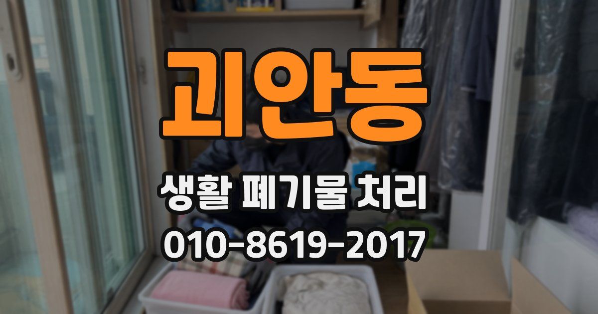 괴안동 생활 폐기물 처리
