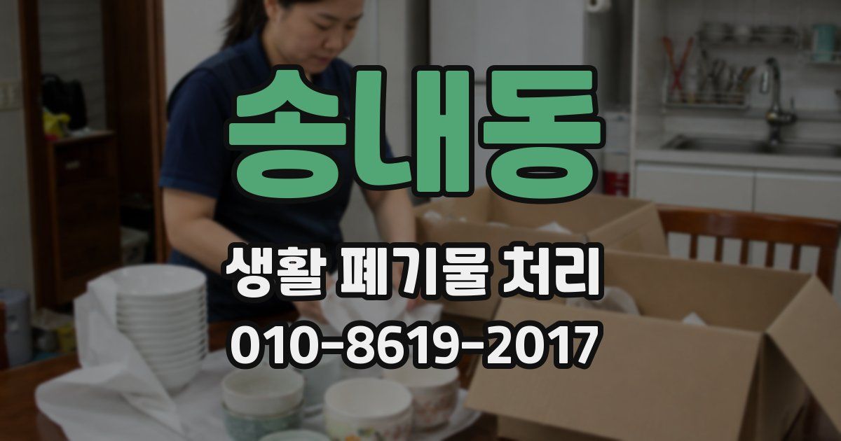송내동 생활 폐기물 처리
