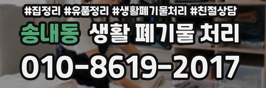 송내동 생활 폐기물 처리