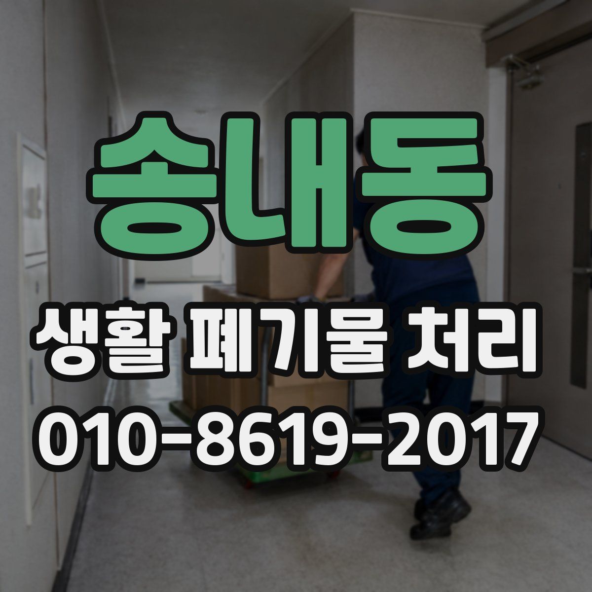 송내동 생활 폐기물 처리