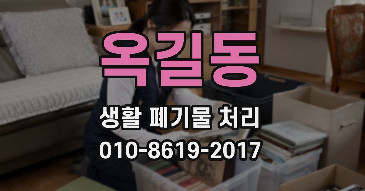 옥길동 생활 폐기물 처리