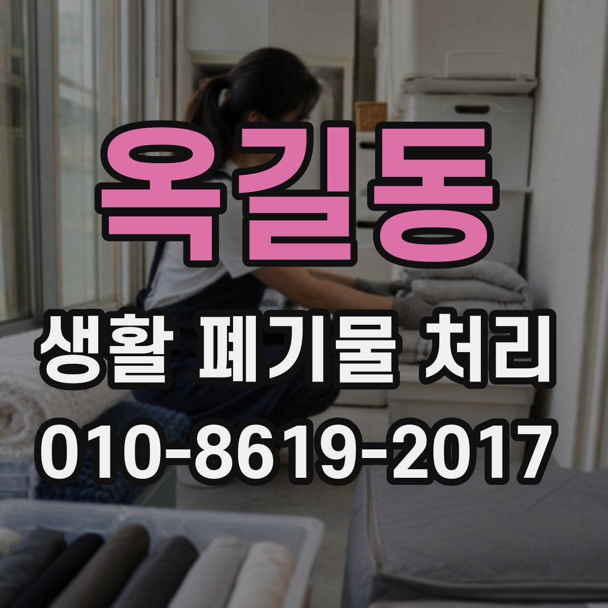 옥길동 생활 폐기물 처리