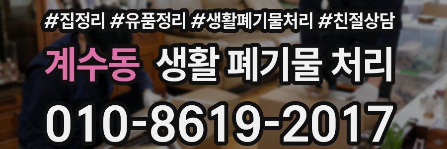 계수동 생활 폐기물 처리