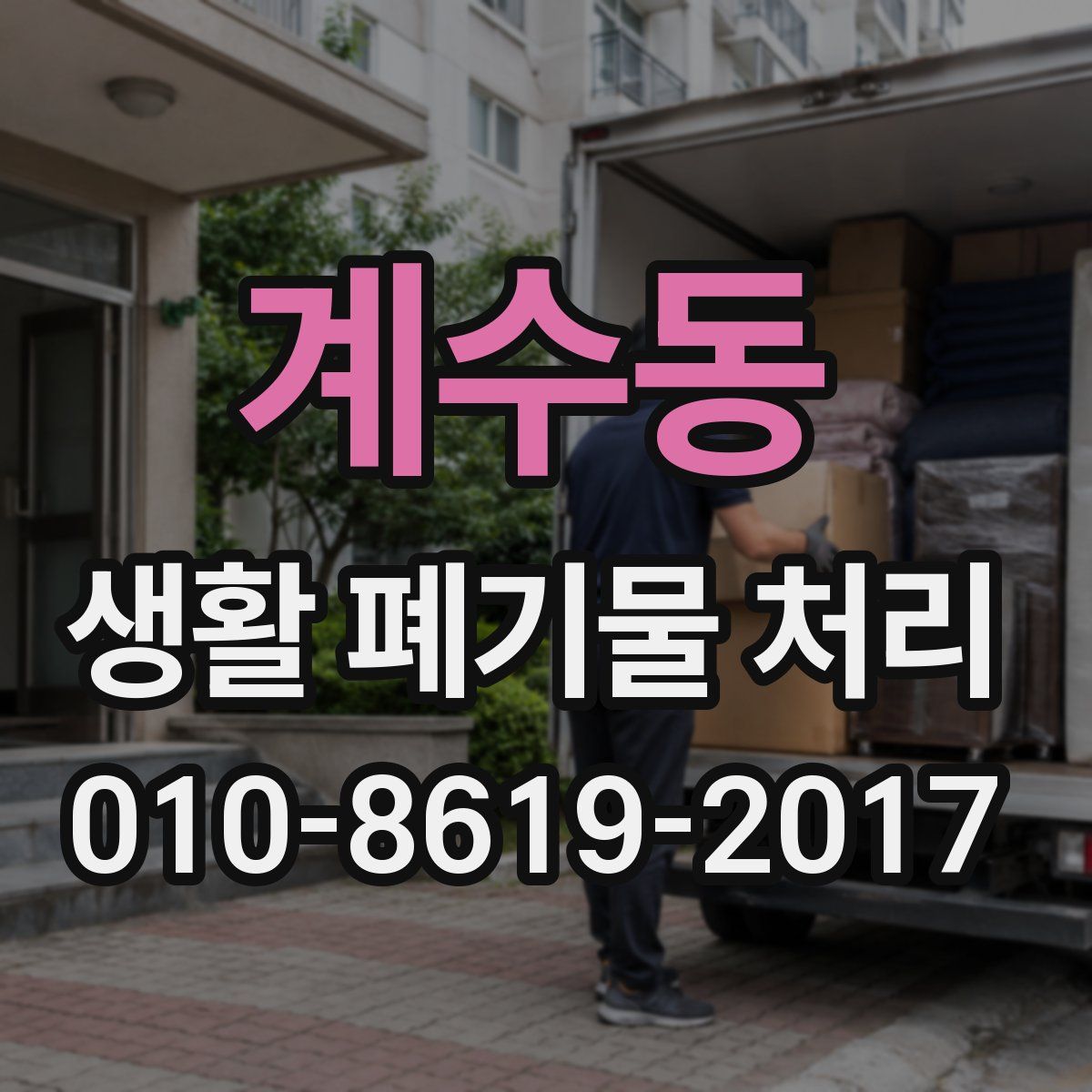 계수동 생활 폐기물 처리