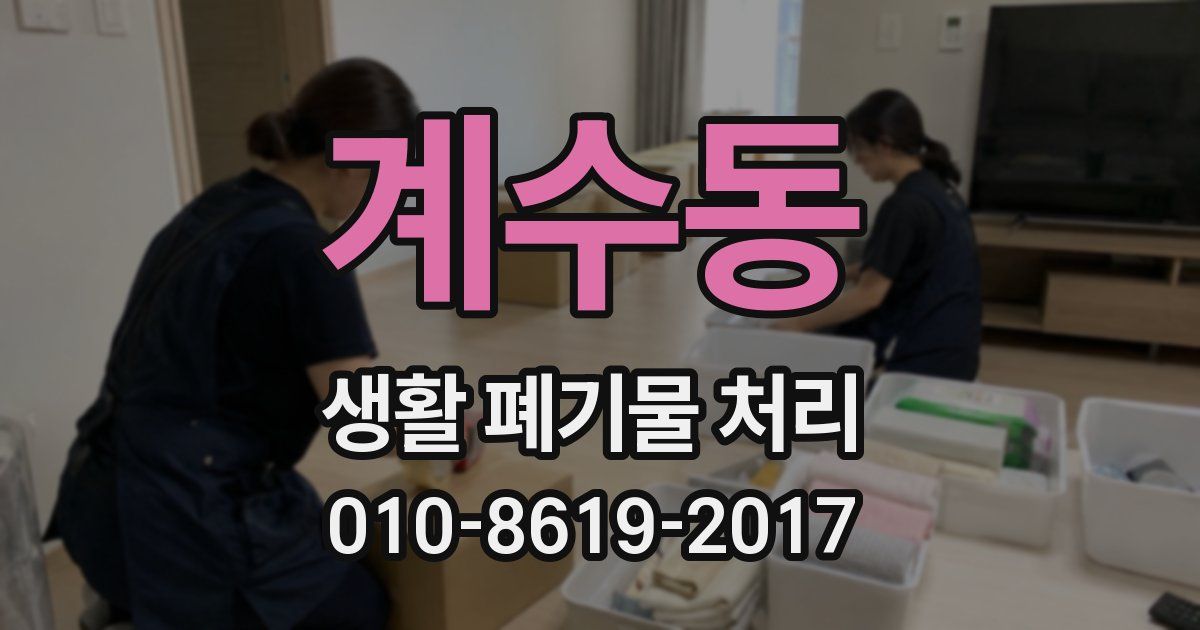 계수동 생활 폐기물 처리