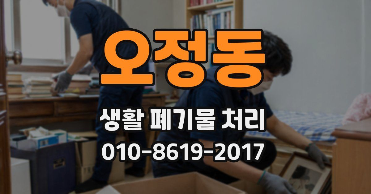 오정동 생활 폐기물 처리