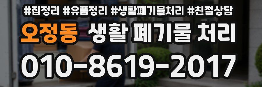 오정동 생활 폐기물 처리