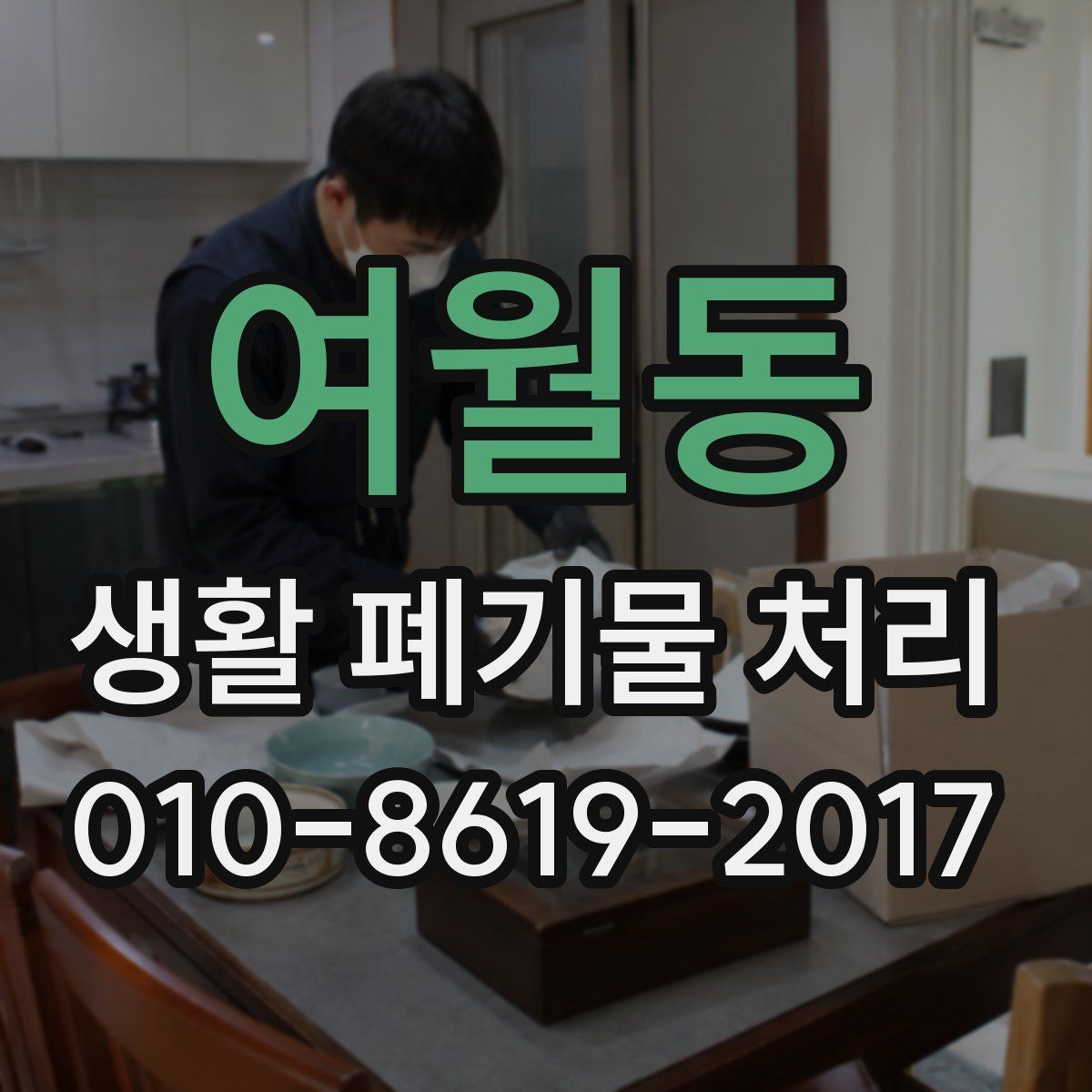 여월동 생활 폐기물 처리