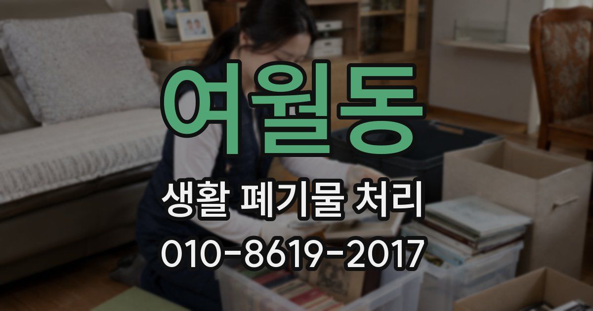 여월동 생활 폐기물 처리