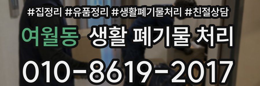 여월동 생활 폐기물 처리