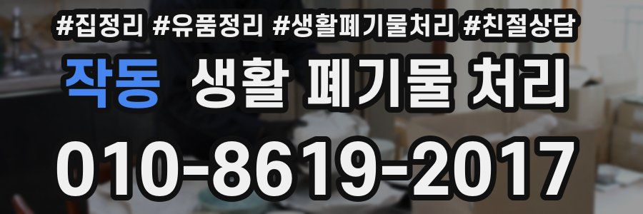 작동 생활 폐기물 처리