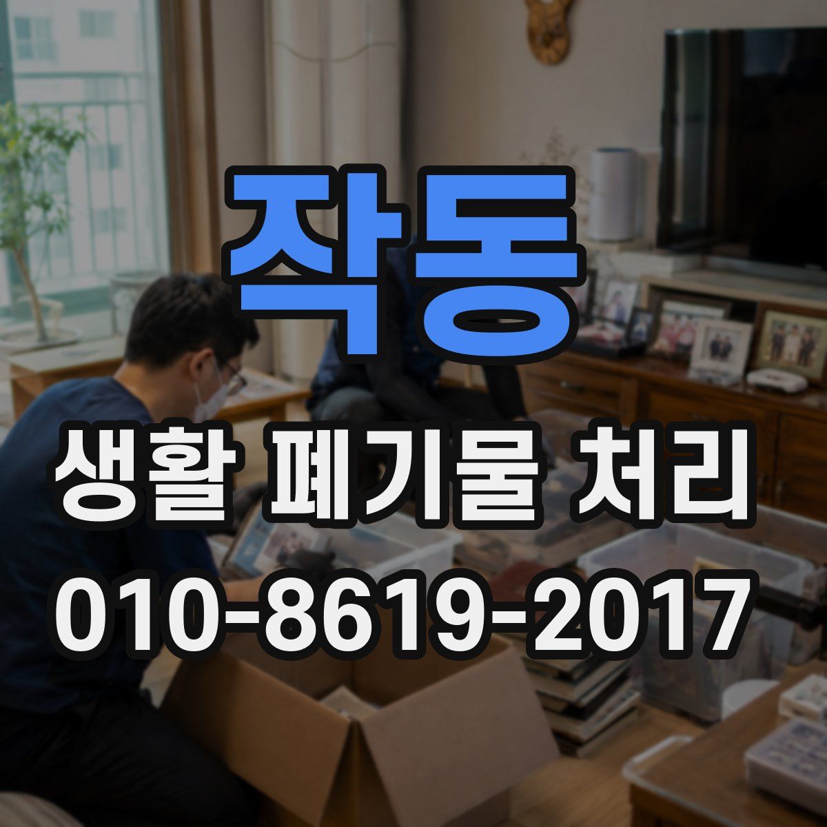 작동 생활 폐기물 처리