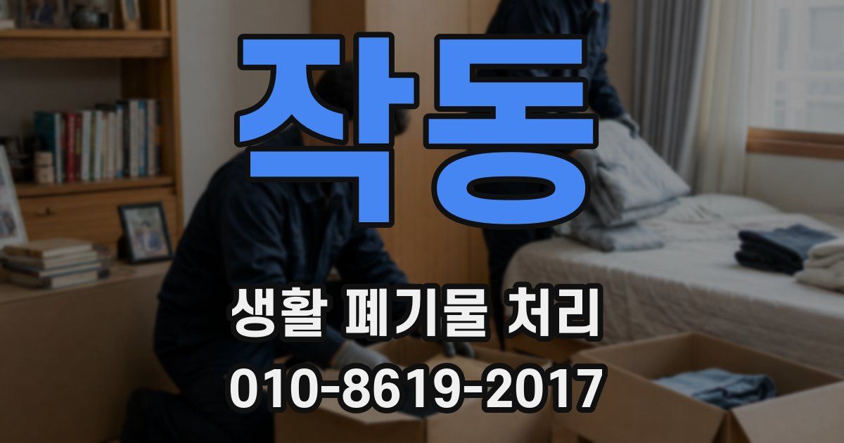 작동 생활 폐기물 처리