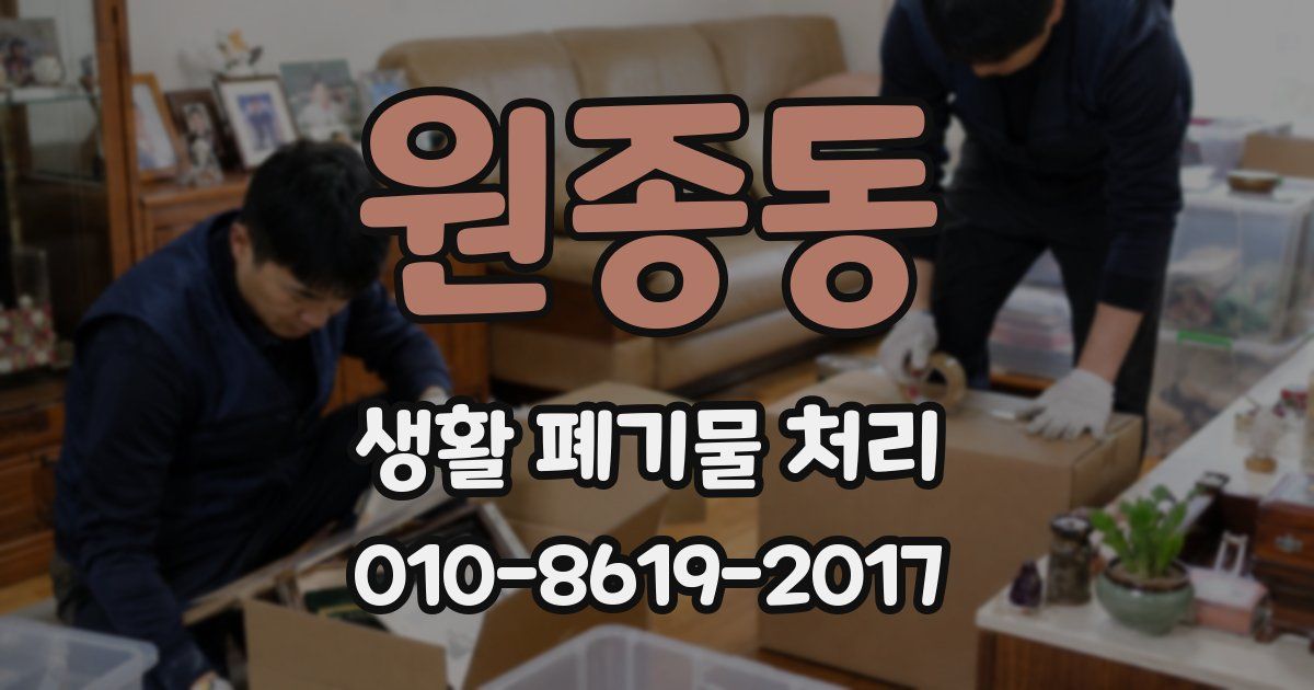 원종동 생활 폐기물 처리