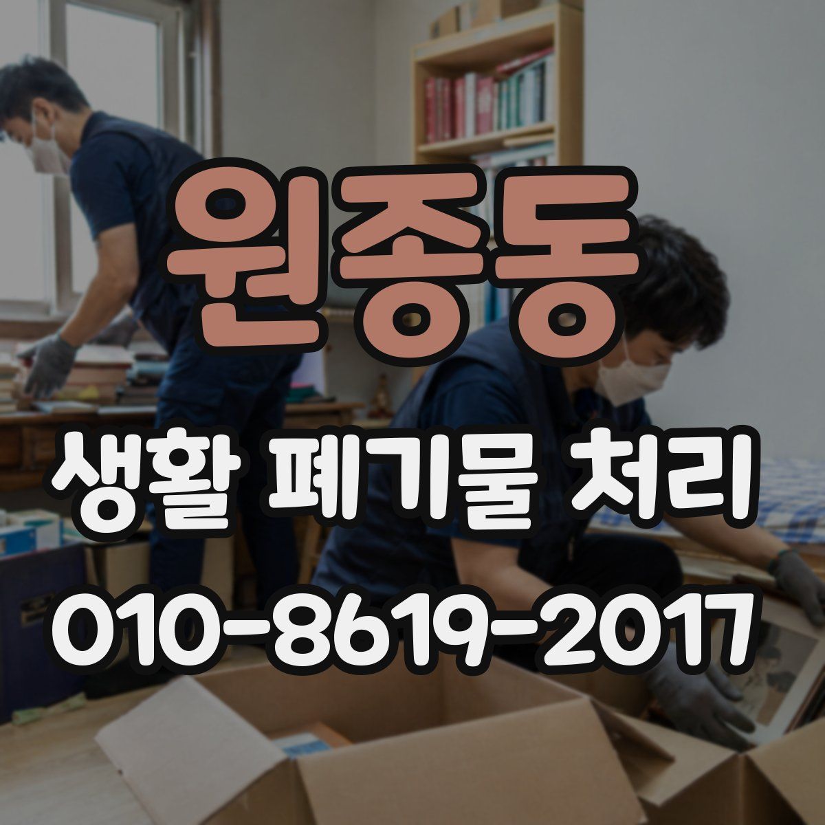 원종동 생활 폐기물 처리