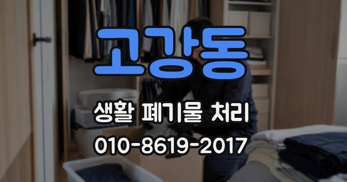 고강동 생활 폐기물 처리