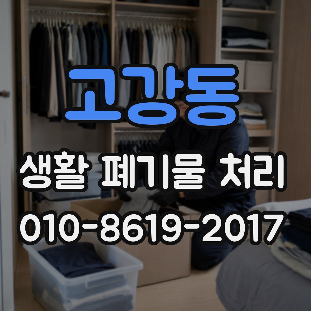 고강동 생활 폐기물 처리
