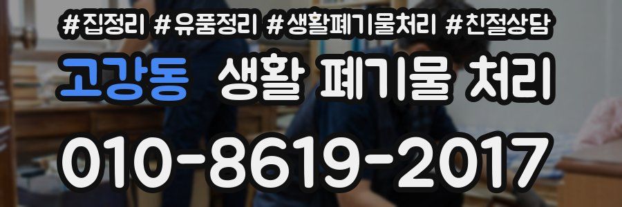 고강동 생활 폐기물 처리