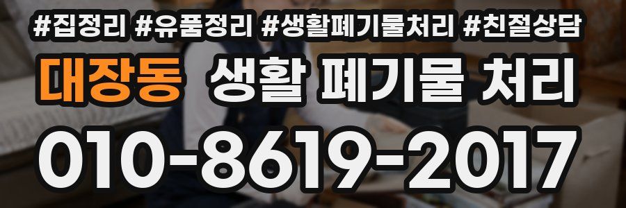 대장동 생활 폐기물 처리