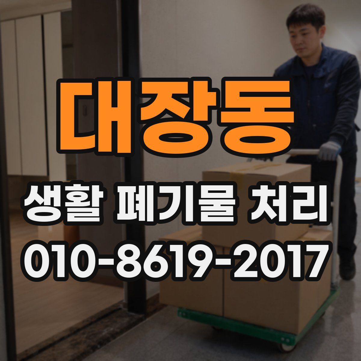 대장동 생활 폐기물 처리