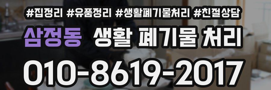 삼정동 생활 폐기물 처리
