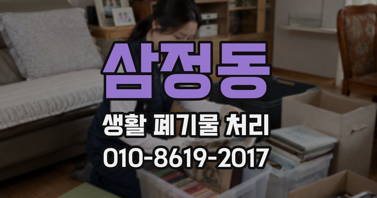 삼정동 생활 폐기물 처리