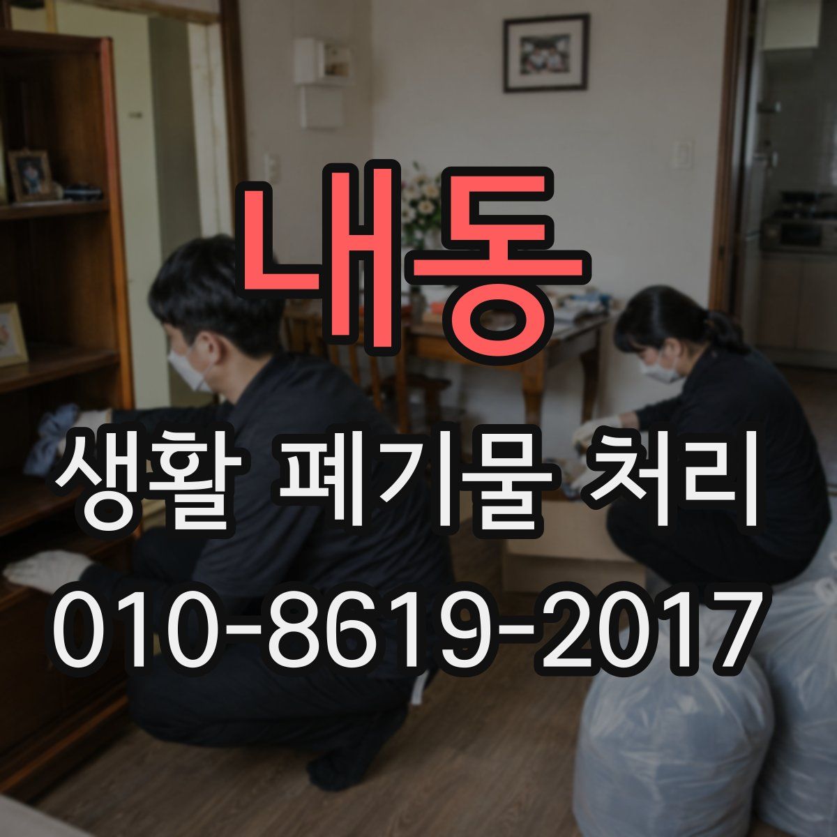 내동 생활 폐기물 처리