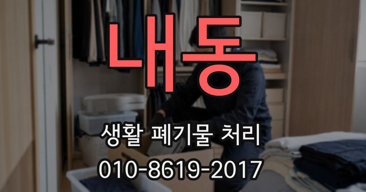 내동 생활 폐기물 처리