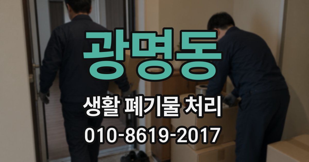 광명동 생활 폐기물 처리