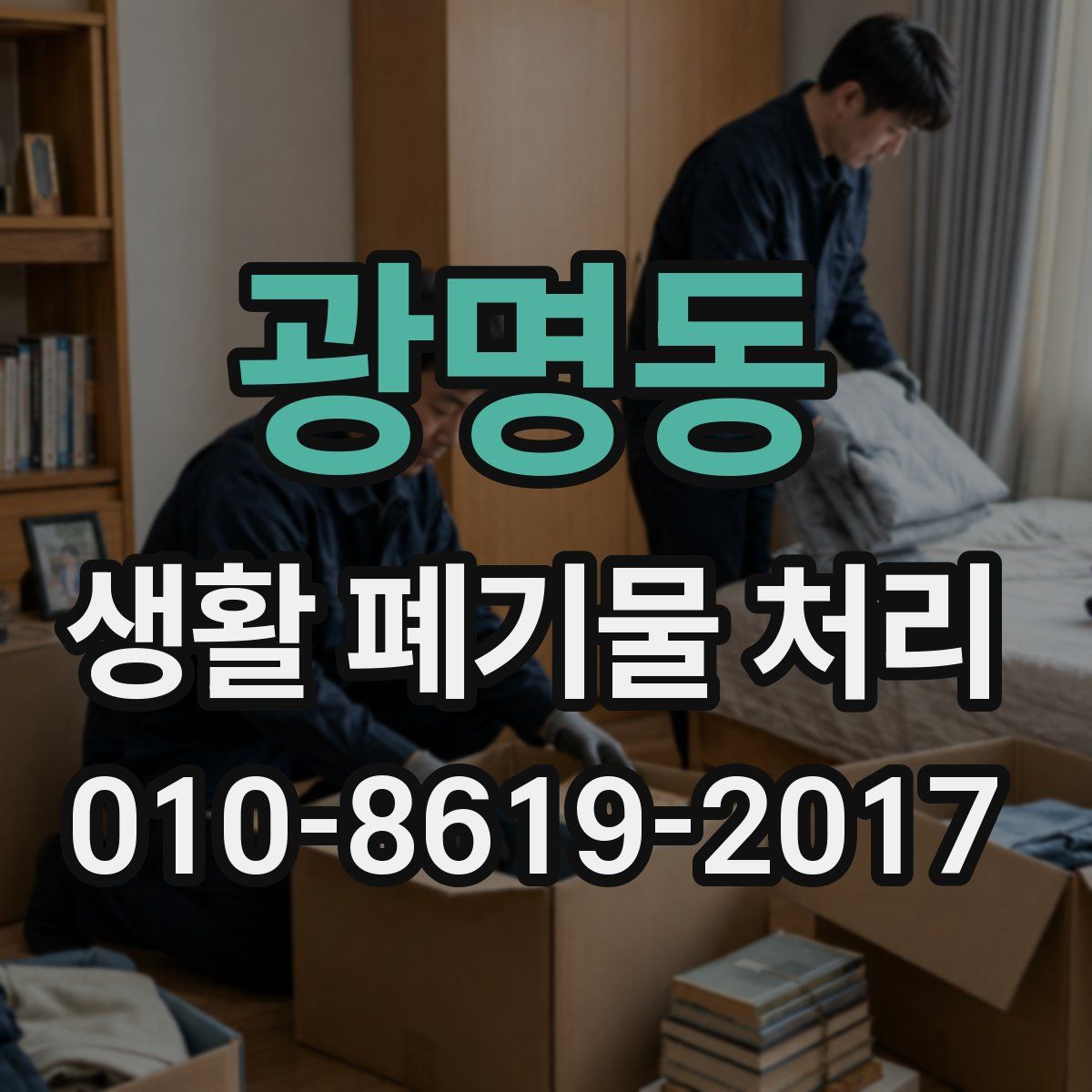 광명동 생활 폐기물 처리