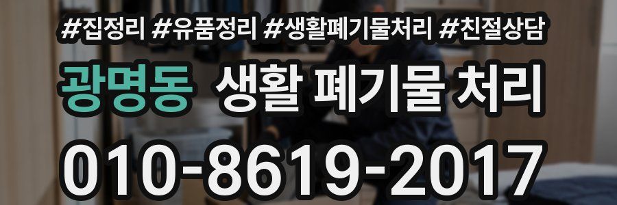 광명동 생활 폐기물 처리