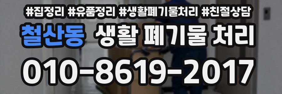 철산동 생활 폐기물 처리