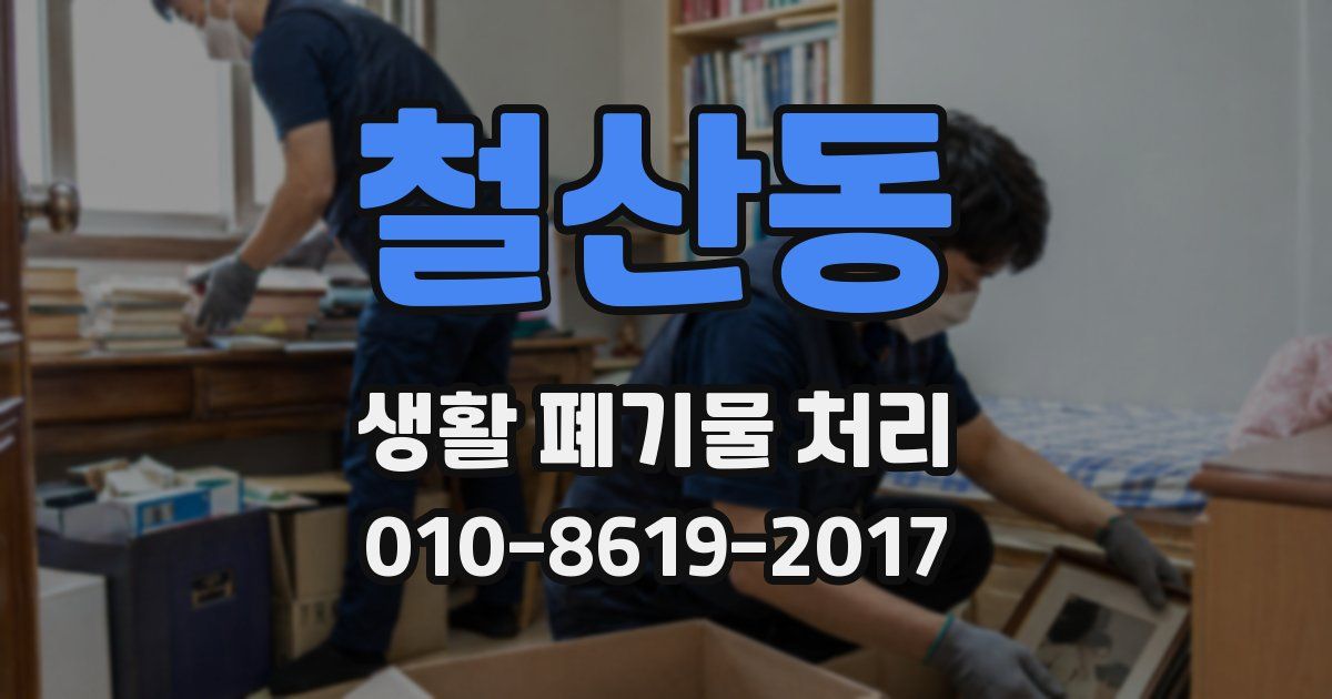 철산동 생활 폐기물 처리